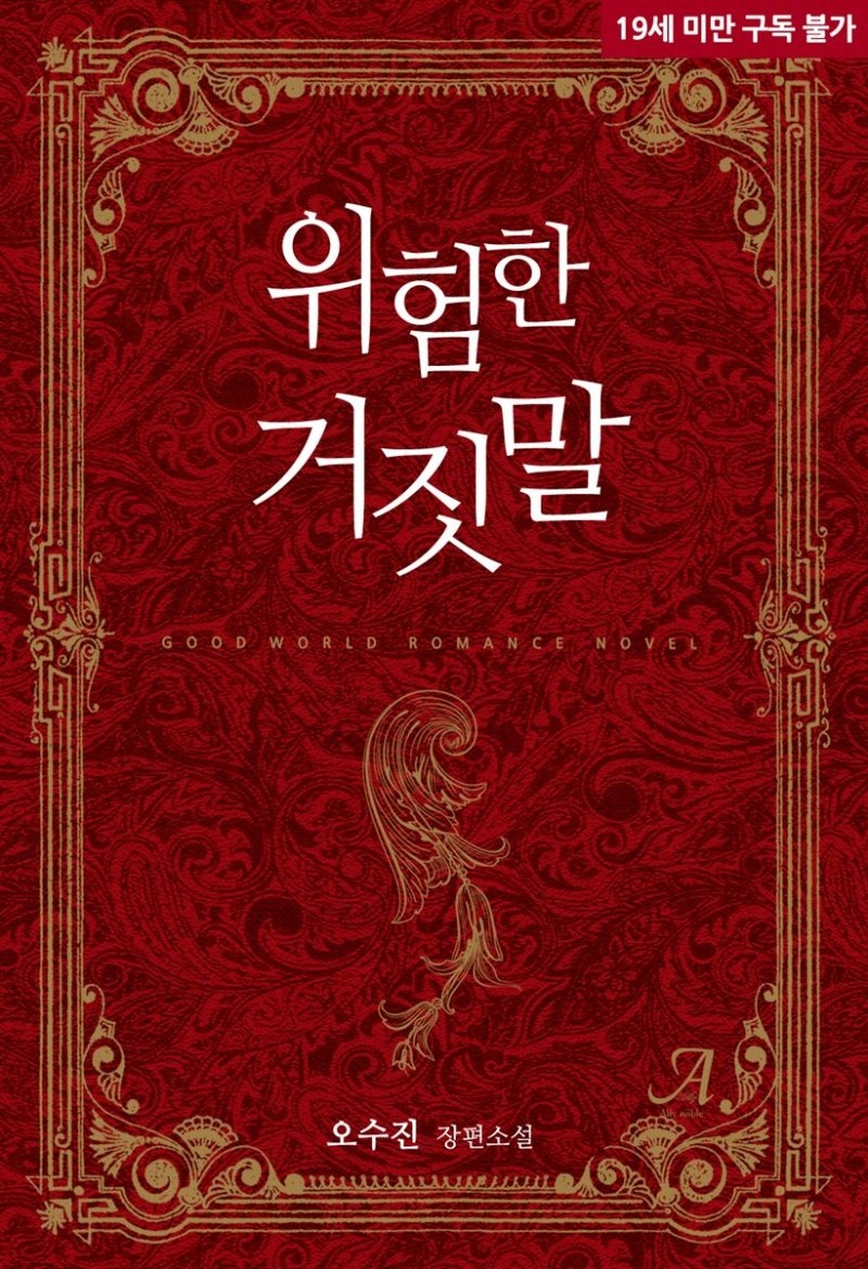 [합본] 위험한 거짓말 (전2권/완결)