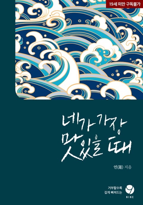 네가 가장 맛있을 때