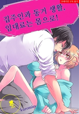 [퓨어] 집주인과 동거 생활, 임대료는 몸으로!