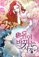 몸이 바뀌는 사정