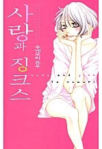 사랑과 징크스