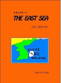 THE EAST SEA