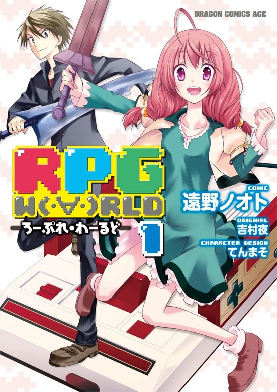 RPGW（・∀・）RLD ―ろーぷれ・わーるど―