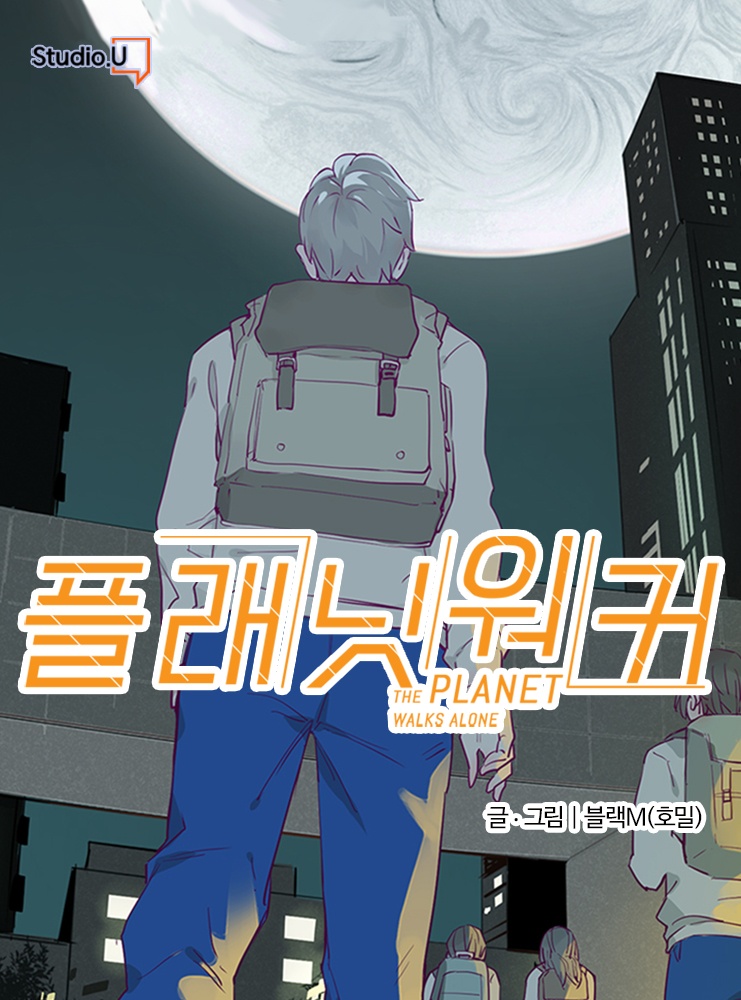 플래닛 워커