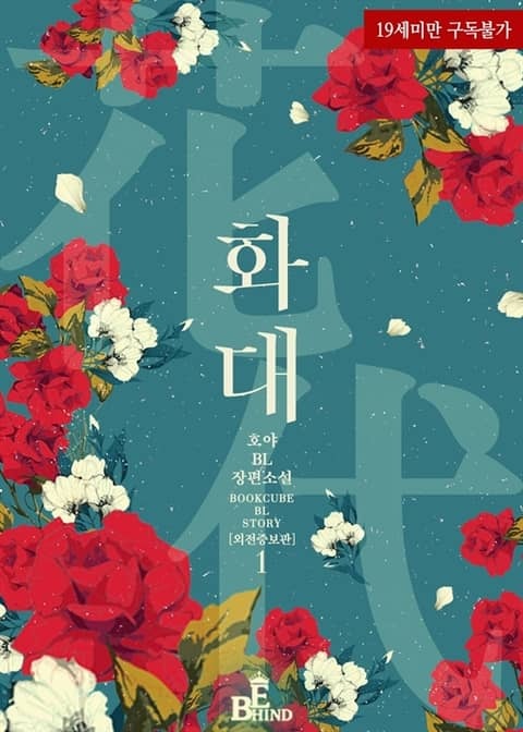 화대 (花代) (외전증보판)