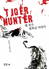 타이거 헌터 Tiger Hunter