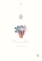 숨(breath) [단행본]