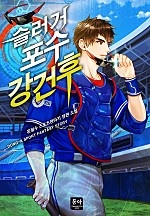 슬러거 포수 강건후