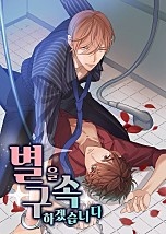 별을 구속하겠습니다 [BL]