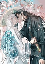 용애담 [BL]