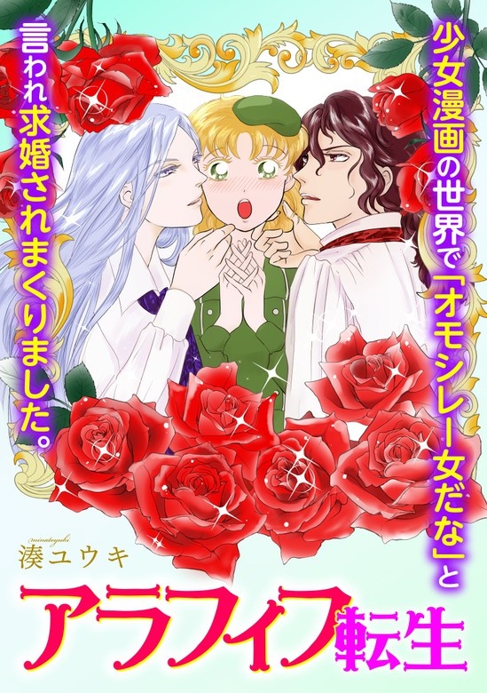 アラフィフ転生～少女漫画の世界で「オモシレー女だな」と言われ求婚されまくりました。～