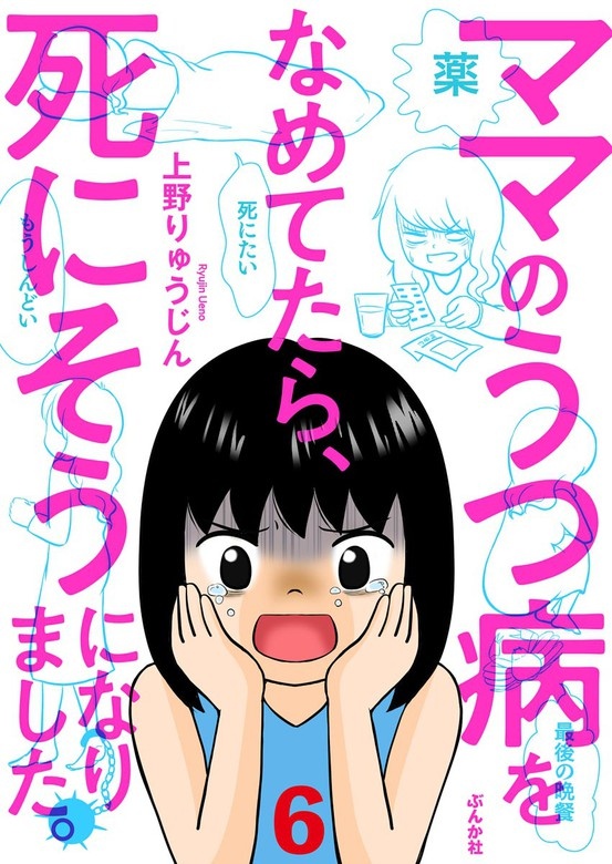 ママのうつ病をなめてたら、死にそうになりました。（分冊版）