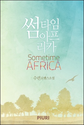 [합본] 썸타임 아프리카 (전2권/완결)