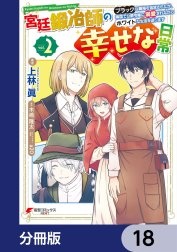宮廷鍛冶師の幸せな日常【分冊版】