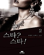 스타? 스타!(개정판) [단행본]