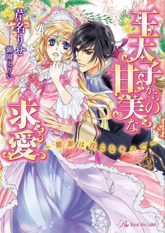 王太子からの甘美な求愛　～贖罪は淫らなキスで～