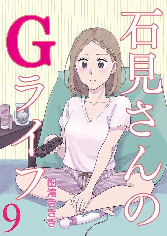 石見さんのGライフ 【短編】