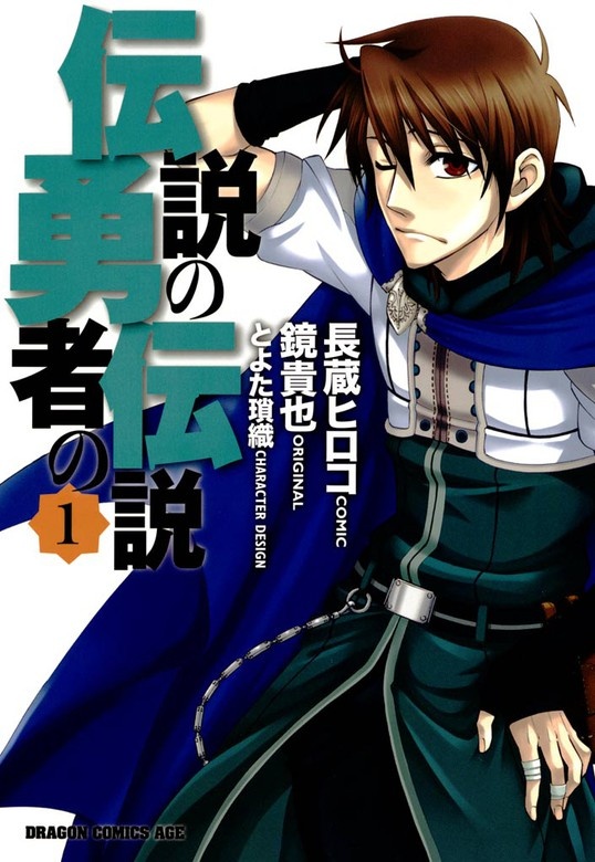 伝説の勇者の伝説