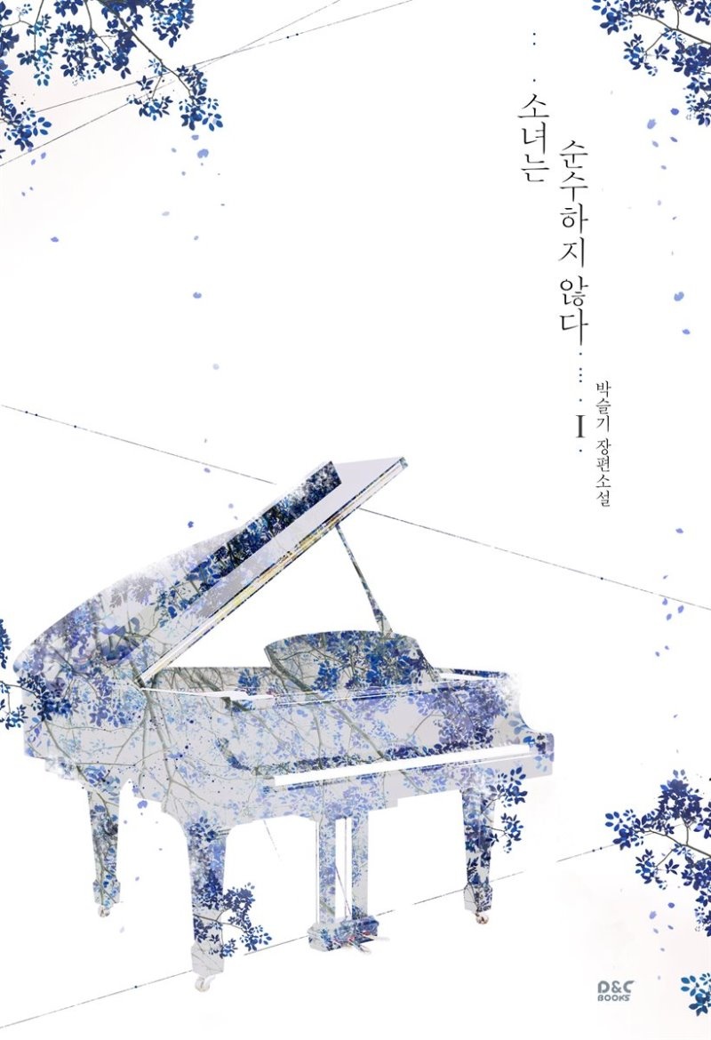[세트] 소녀는 순수하지 않다 (총2권/완결)