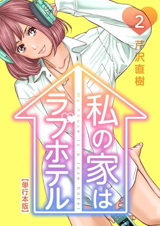 私の家はラブホテル　単行本版