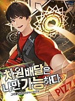 차원배달은 나만 가능하다