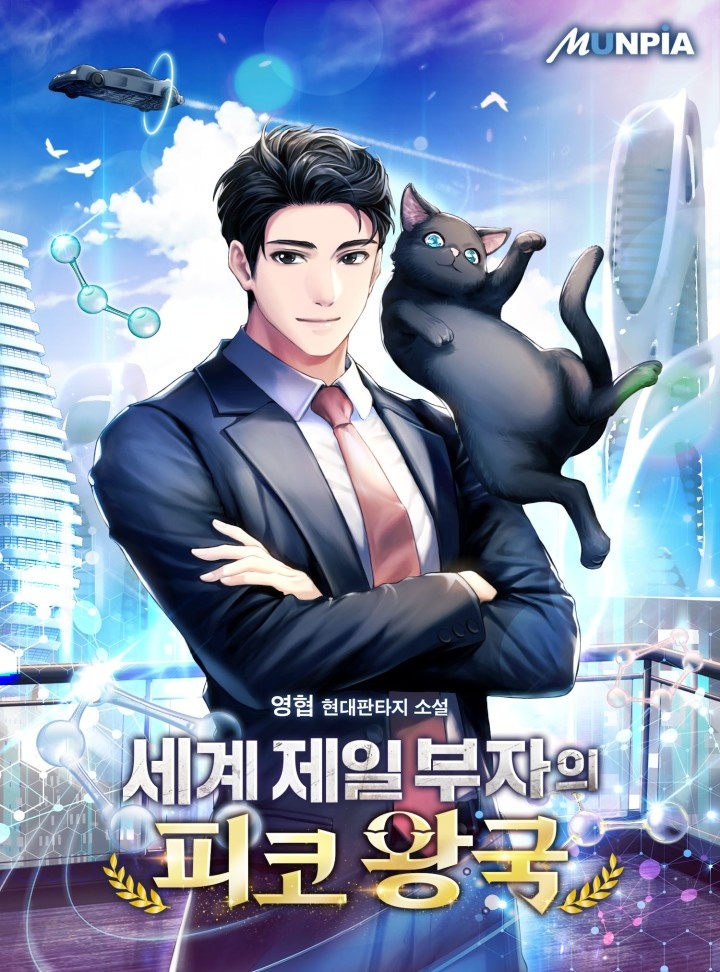 세계 제일 부자의 피코 왕국 [완결]