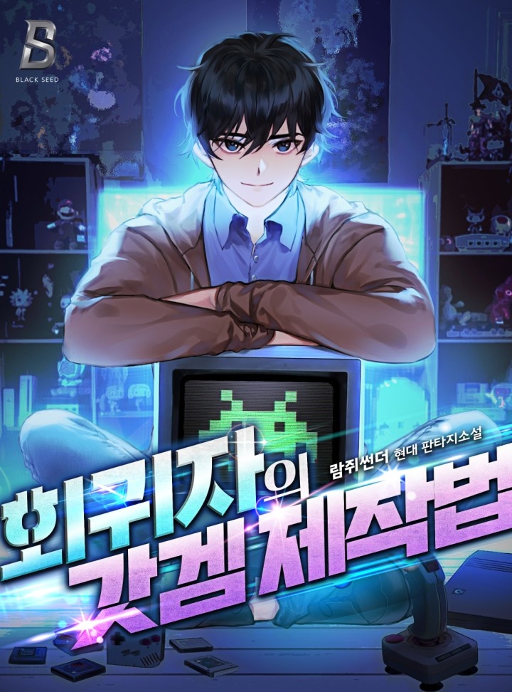 회귀자의 갓겜 제작법