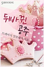 뒤바뀐 공주 [단행본]