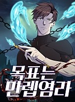 목표는 만렙염라