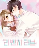 리벤지 러브[풀컬러][독점]