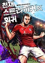 천재 스트라이커의 회귀 [단행본]