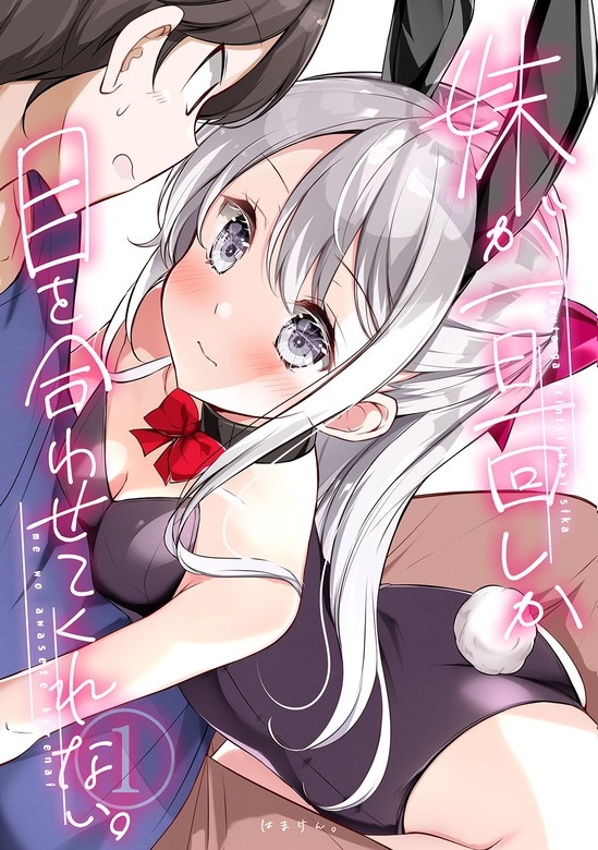 妹が一日一回しか目を合わせてくれない。