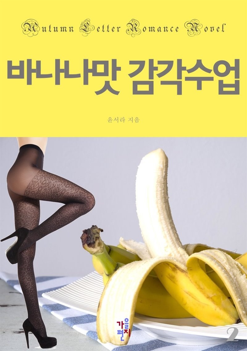 바나나맛 감각수업 2