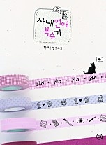 사내연애 복수기 [단행본]