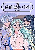 달이 없는 나라