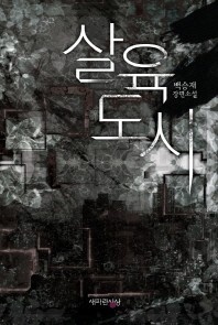 살육도시