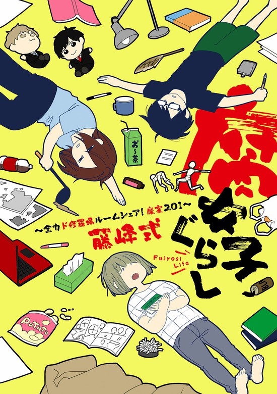 腐女子ぐらし