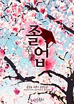 졸업 (卒業)