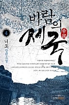 바람의 제국 [단행본]