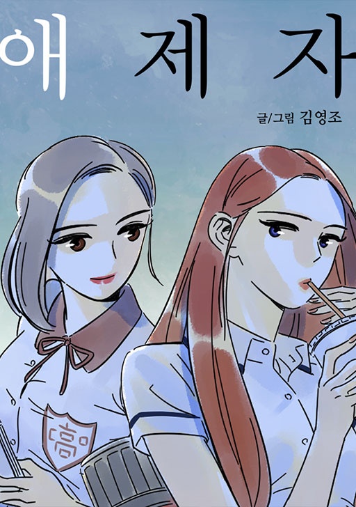 애제자 [완]