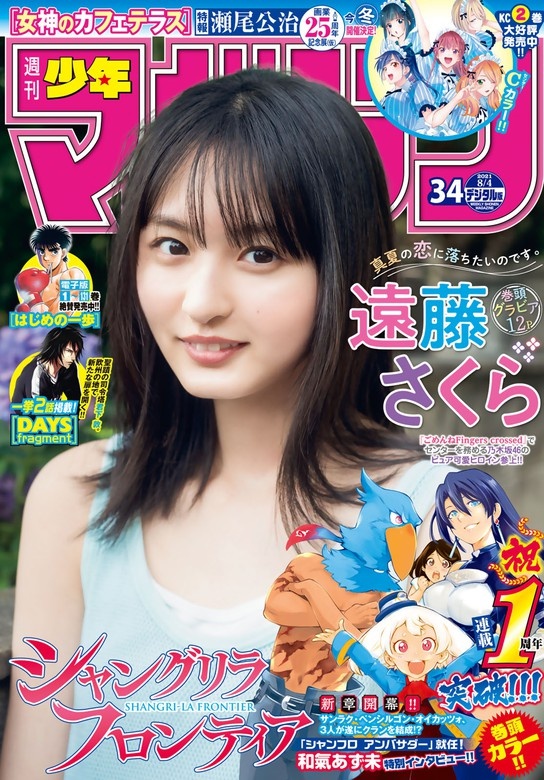 週刊少年マガジン　2021年34号[2021年7月21日発売]