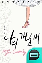 나의 개츠비