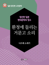 환청에 들리는 거문고 소리 - 일본 중단편 고전문학 058 - 일본 중단편 고전문학 058