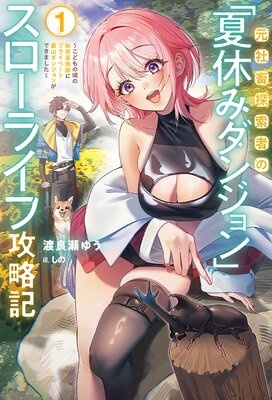 元社畜探索者の「夏休みダンジョン」スローライフ攻略記