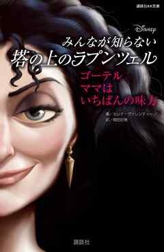 ディズニー　みんなが知らない塔の上のラプンツェル　ゴーテル　ママはいちばんの味方