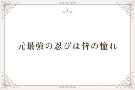 元最強の忍びは皆の憧れ