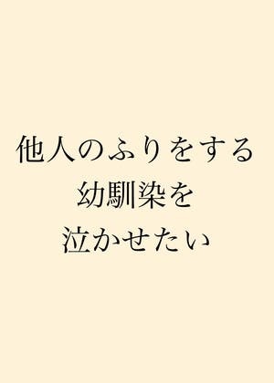 他人のふりをする幼馴染を泣かせたい
