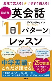 超速で覚える！いますぐ使える！ ［決定版］英会話「1日1パターン」レッスン