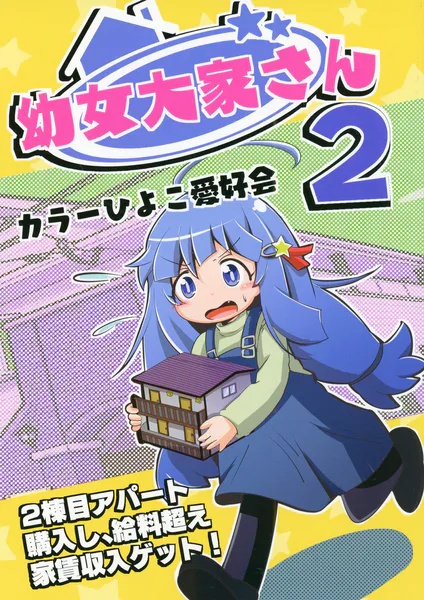 幼女大家さん（単話）