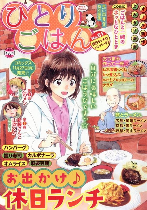 ひとりごはん　休日ランチはハンバーグ♪　（ぐる漫）